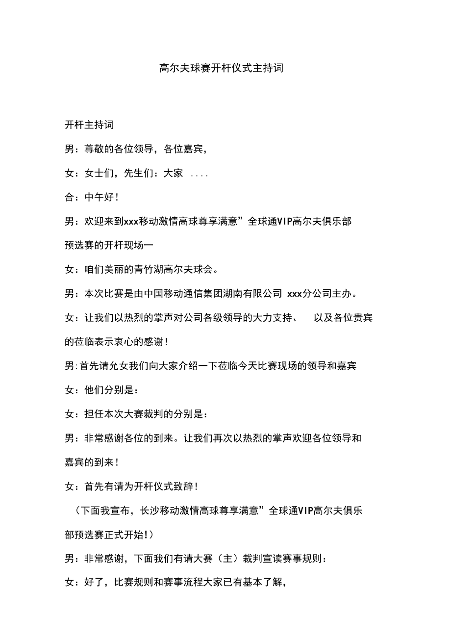 高尔夫球赛开杆仪式主持词.doc_第1页