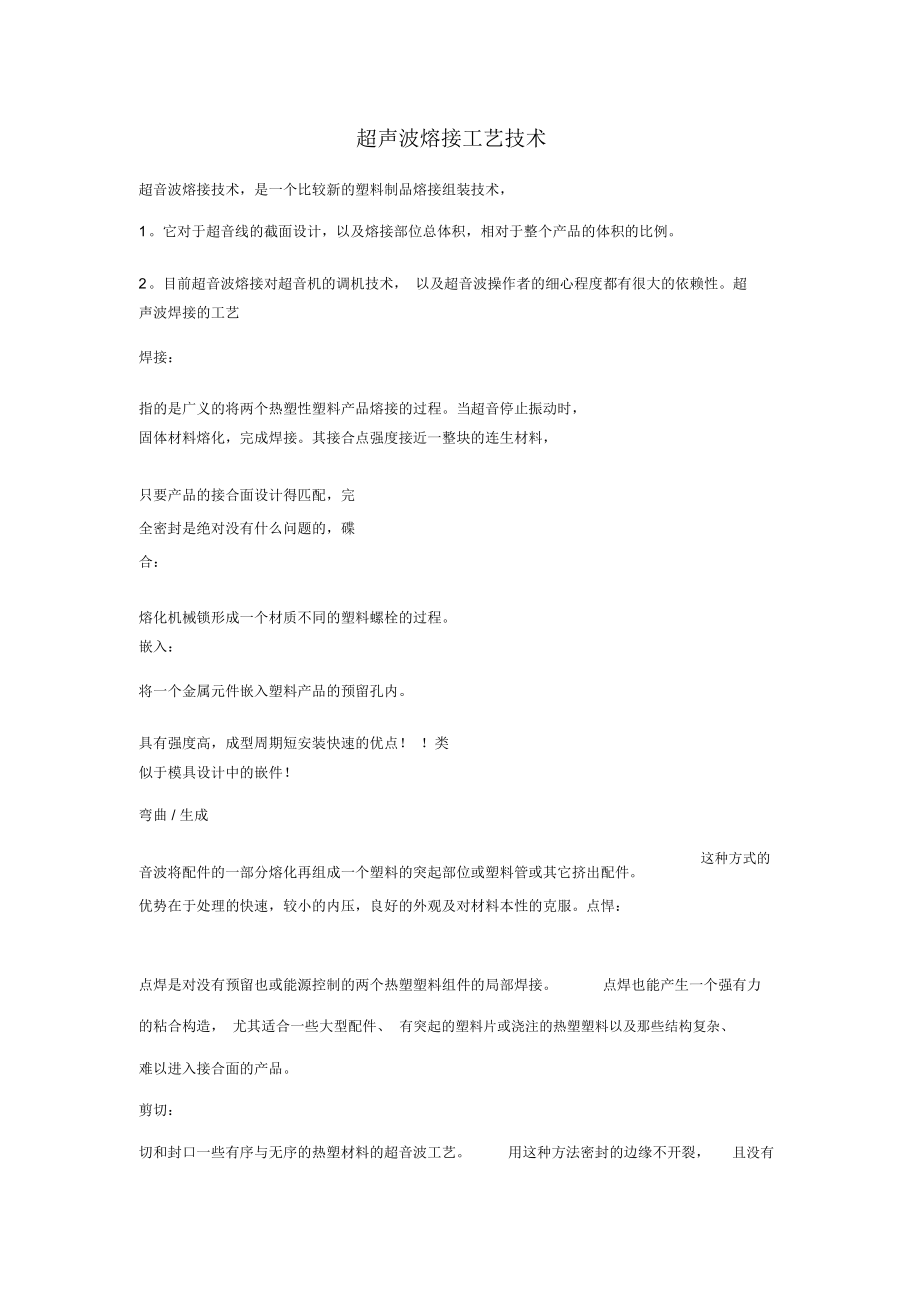 超声波熔接工艺技术.docx_第1页