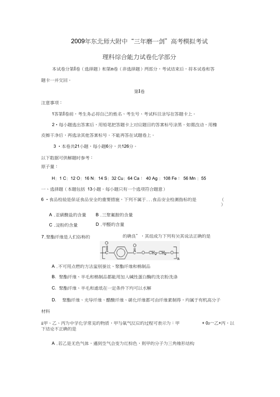 2009年东北师大附中三年磨一剑高考模拟考试理综化学部分.docx_第1页