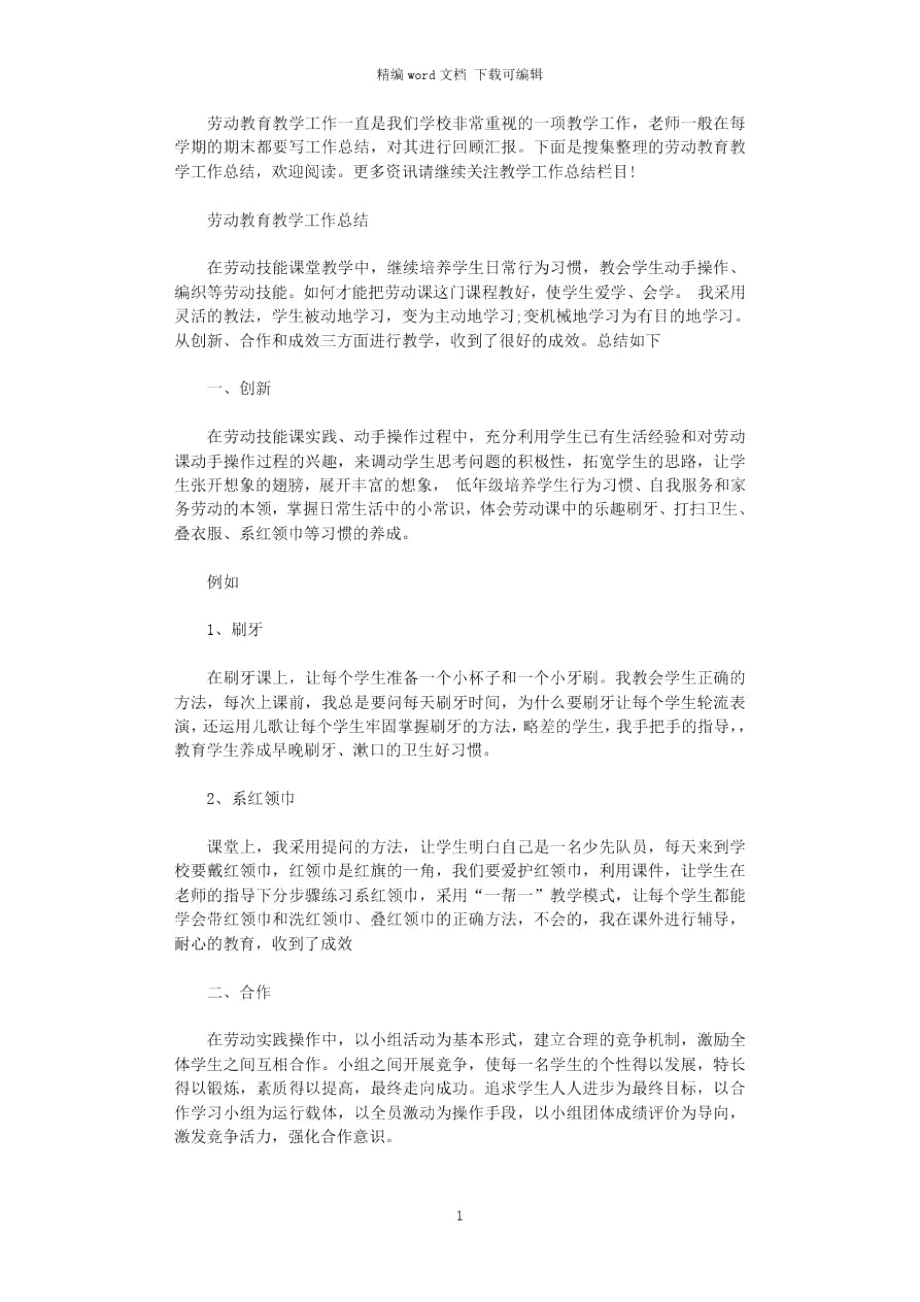 2021年劳动教育教学工作总结范文.doc_第1页