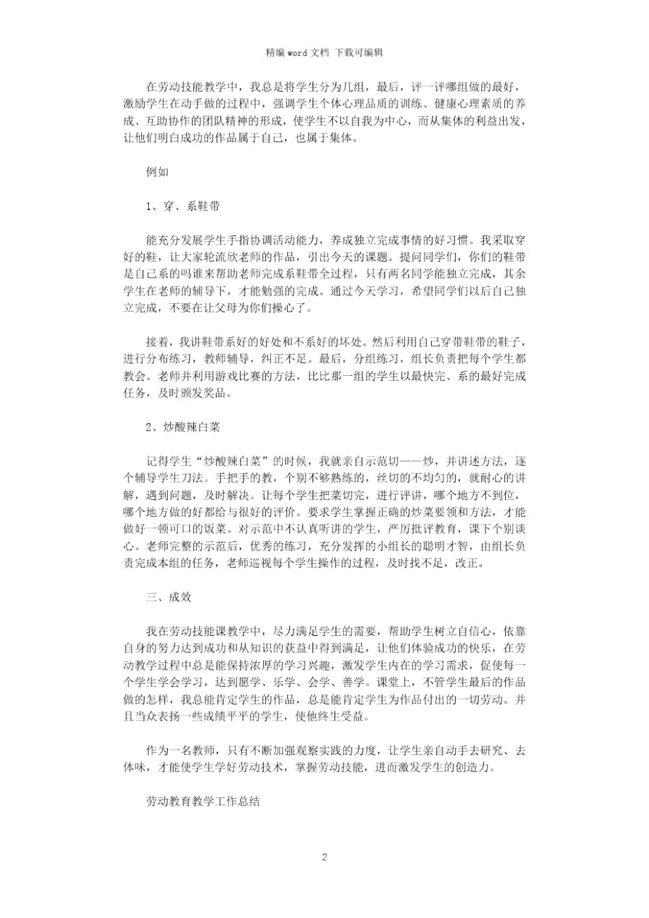 2021年劳动教育教学工作总结范文.doc_第2页