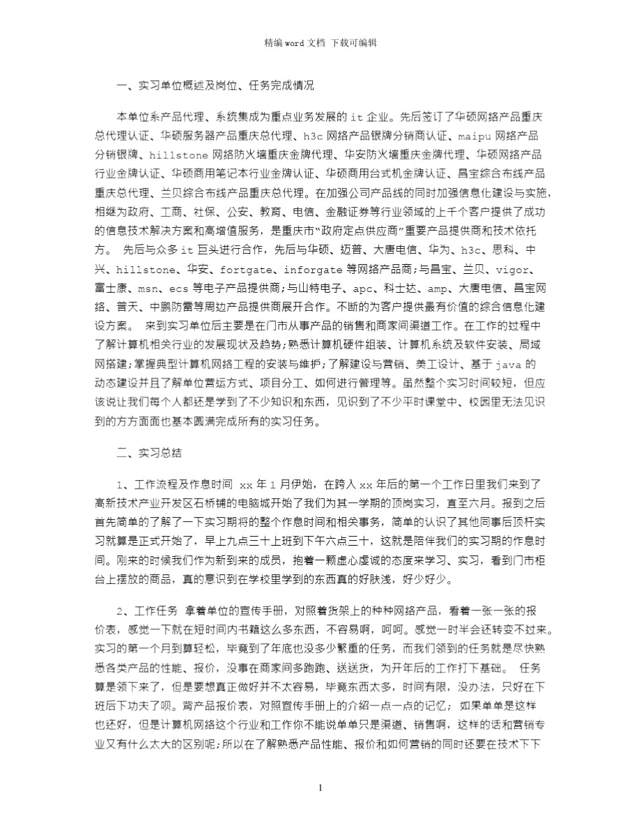 2021年计算机专业顶岗实习报告word版.doc_第1页