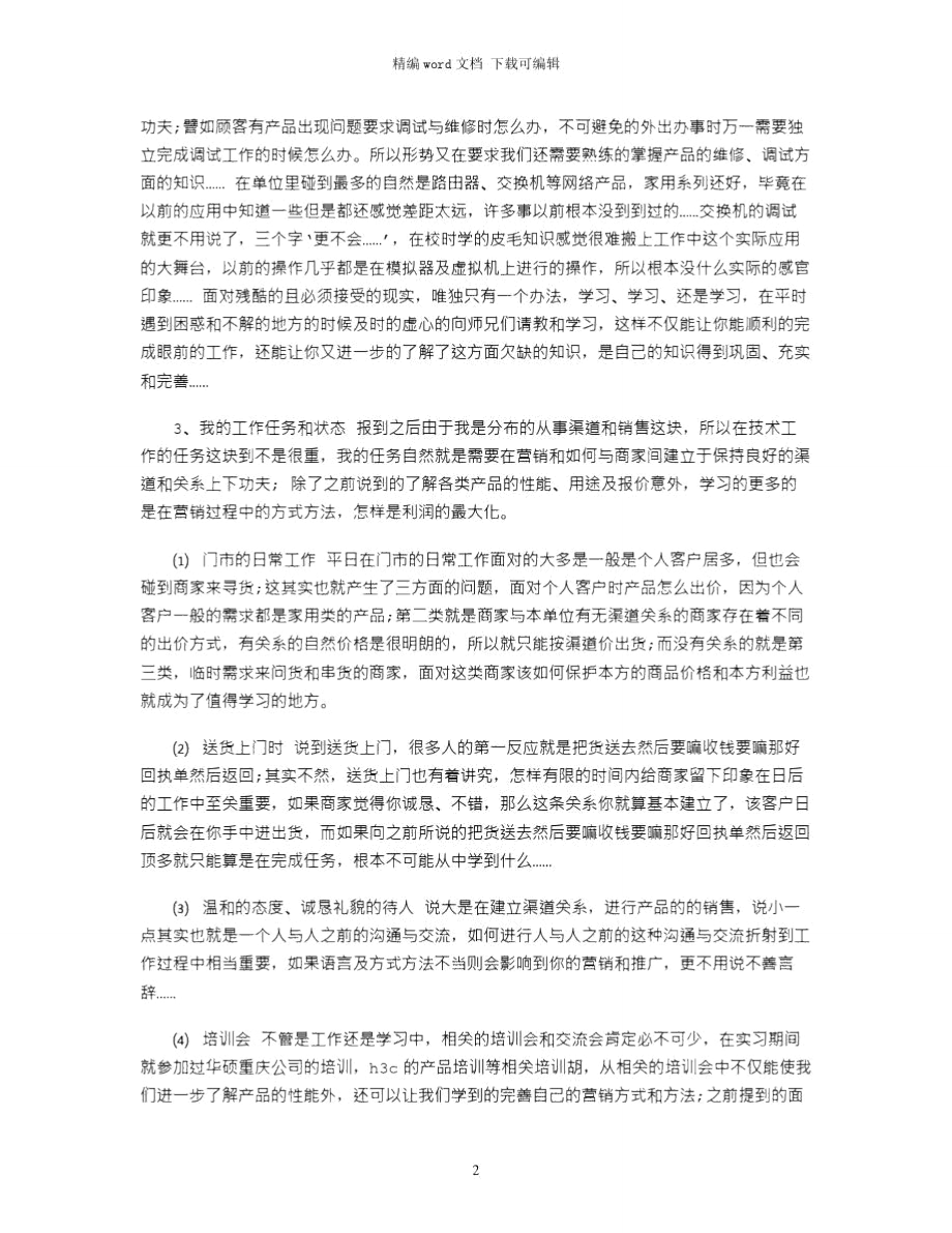 2021年计算机专业顶岗实习报告word版.doc_第2页