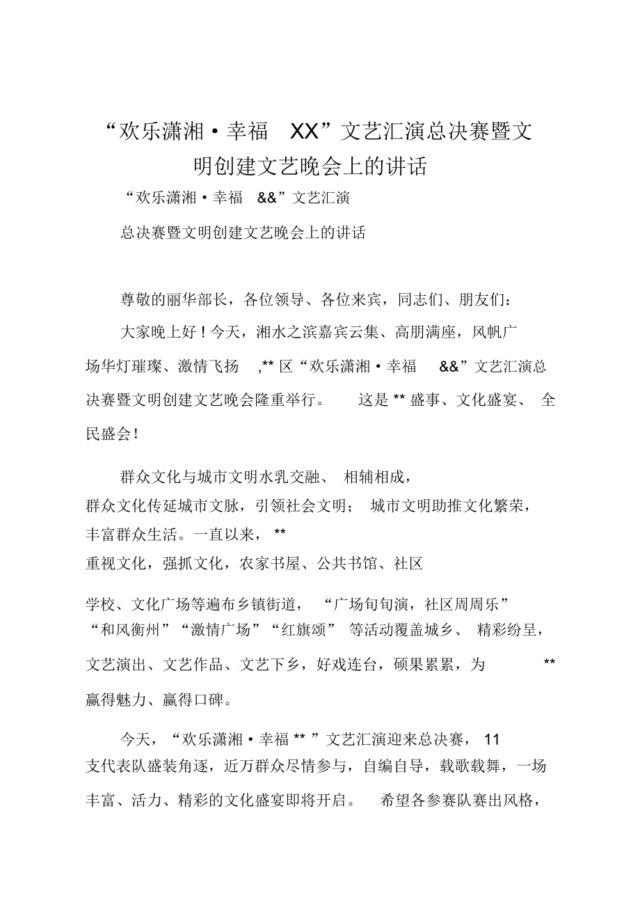 “欢乐潇湘_幸福XX”文艺汇演总决赛暨文明创建文艺晚会上的讲话.doc_第1页