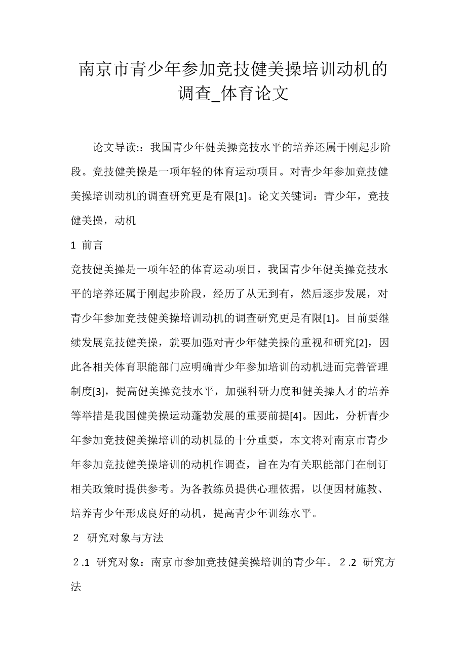 南京市青少年参加竞技健美操培训动机的调查_体育论文.docx_第1页