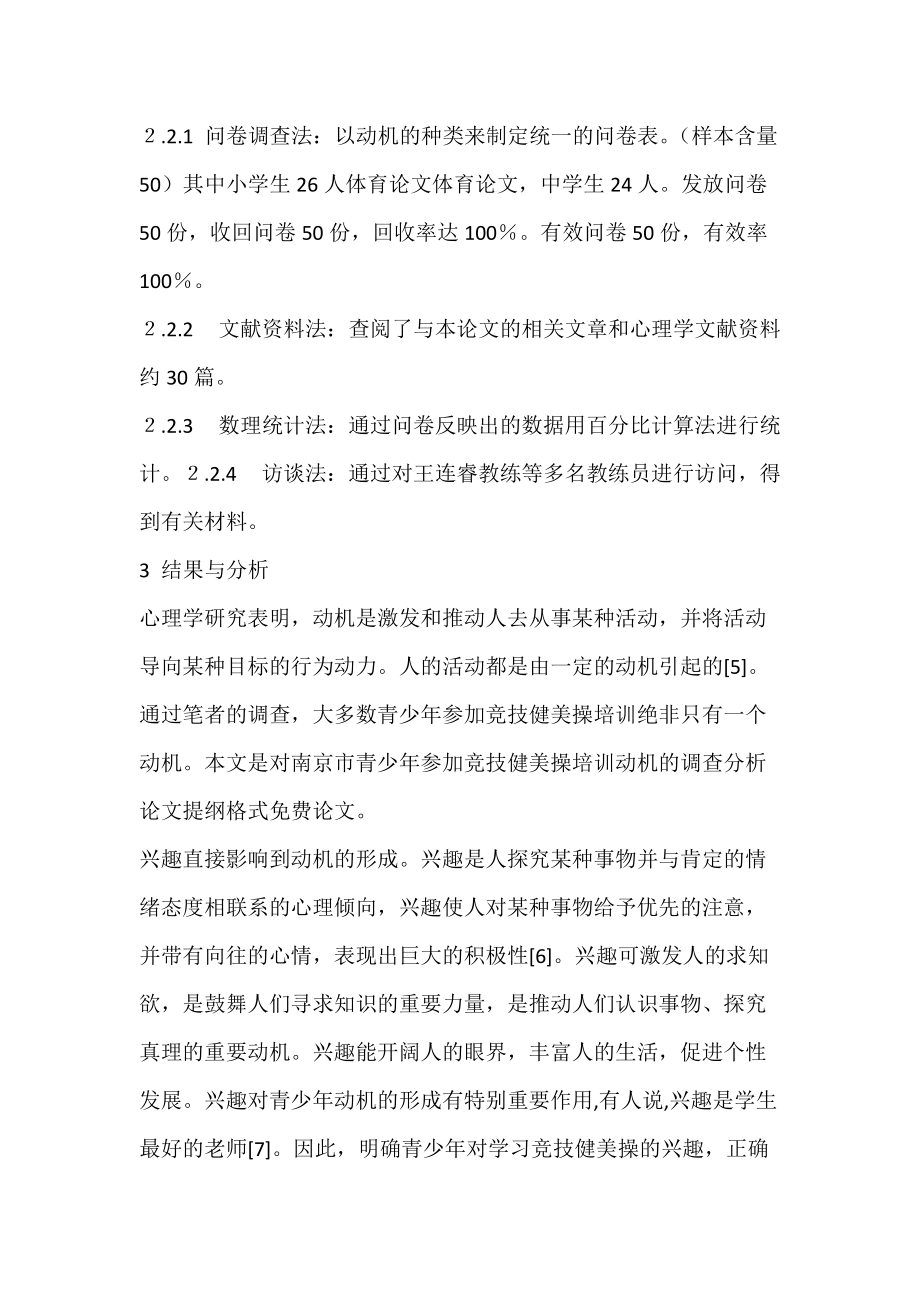 南京市青少年参加竞技健美操培训动机的调查_体育论文.docx_第2页