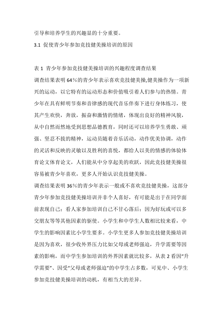 南京市青少年参加竞技健美操培训动机的调查_体育论文.docx_第3页