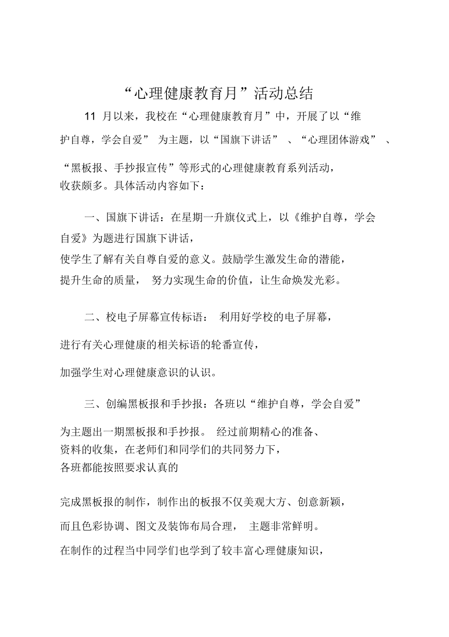 “心理健康教育月”活动总结.doc_第1页