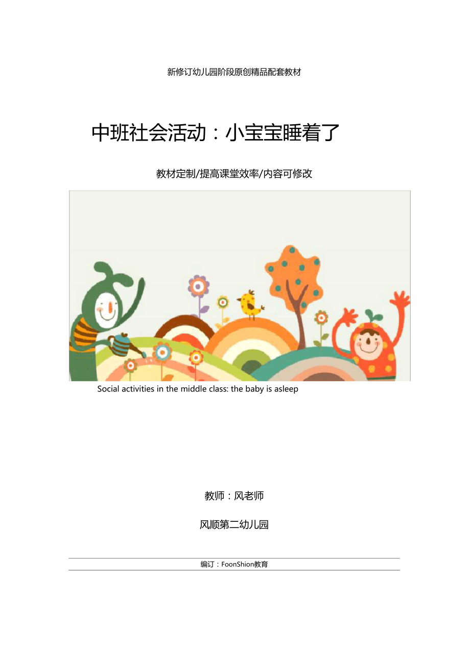 幼儿园中班社会活动小宝宝睡着了教学设计.doc_第1页