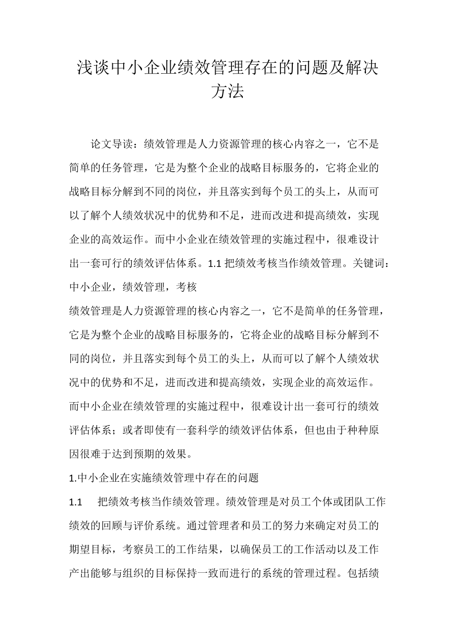 浅谈中小企业绩效管理存在的问题及解决方法.docx_第1页