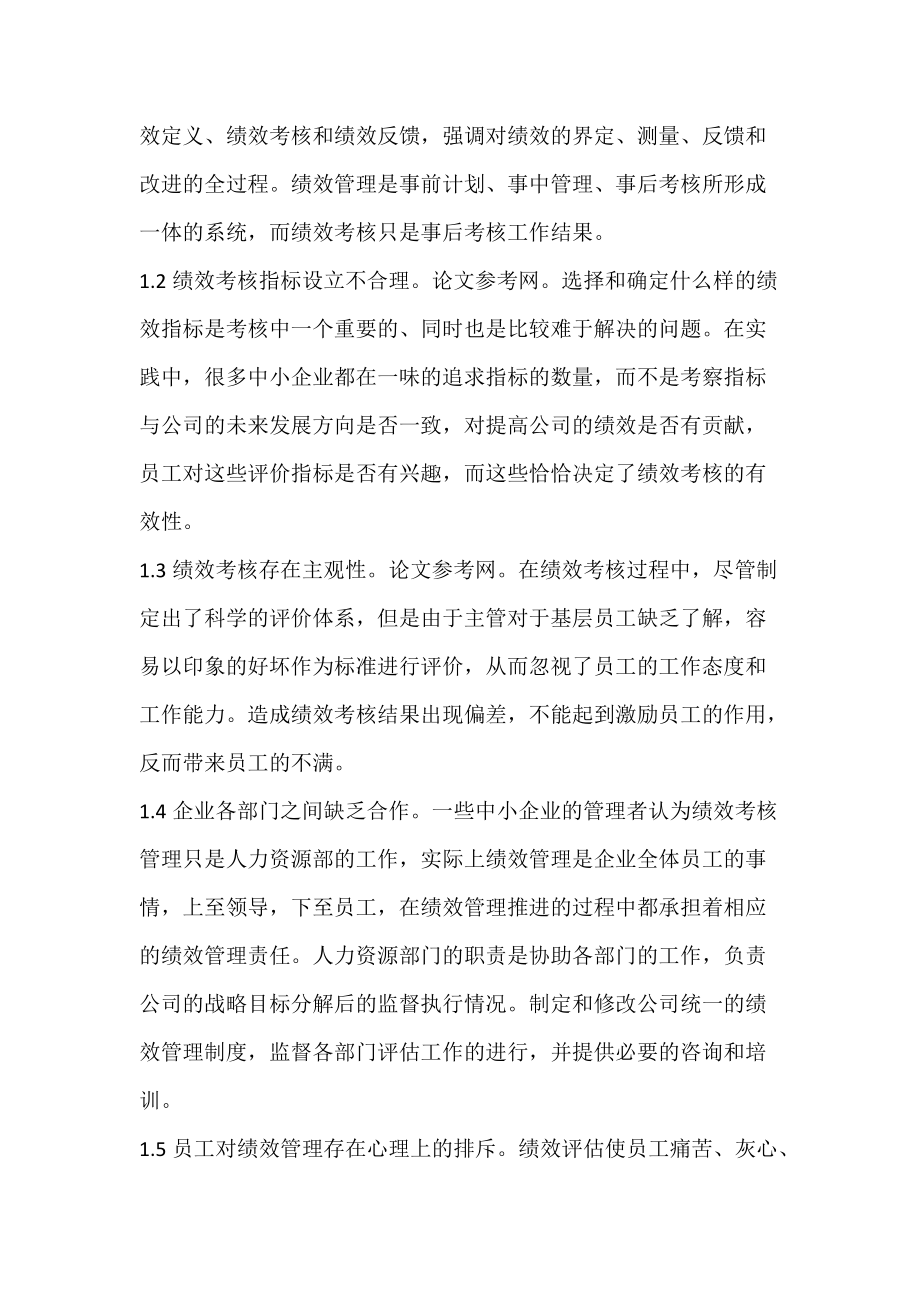 浅谈中小企业绩效管理存在的问题及解决方法.docx_第2页