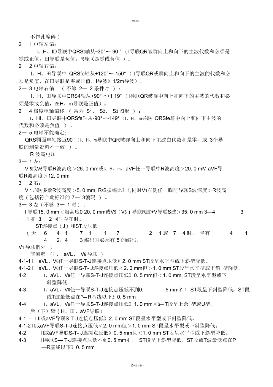 静息心电图明尼苏达编码.docx_第2页