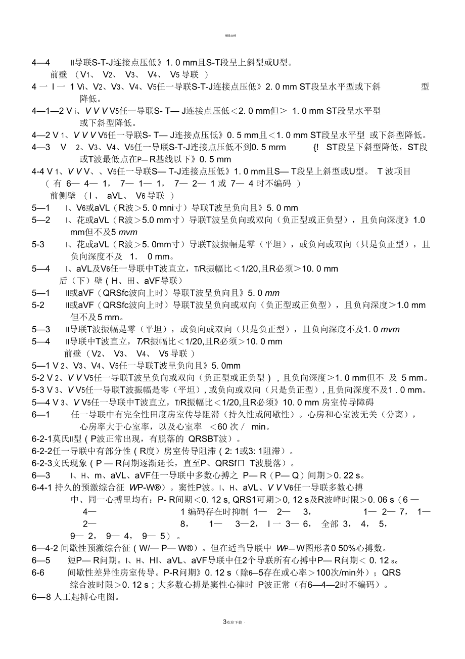 静息心电图明尼苏达编码.docx_第3页