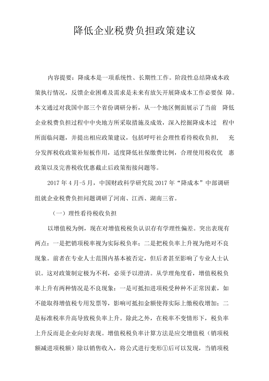 降低企业税费负担的政策建议.docx_第1页