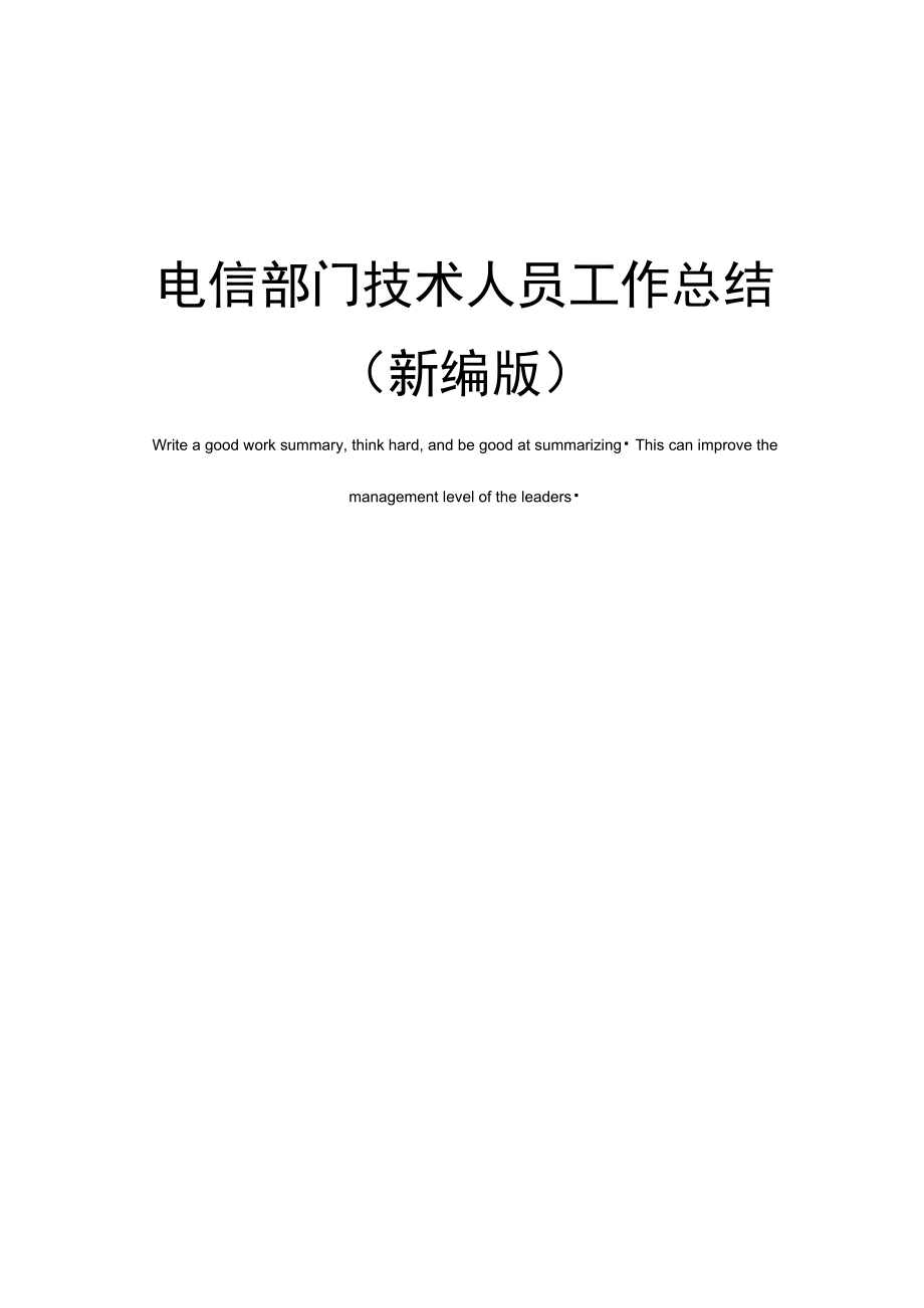 电信部门技术人员工作总结.doc_第1页