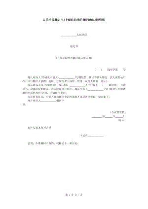 人民法院裁定书(上级法院准许撤回确认申诉用).doc