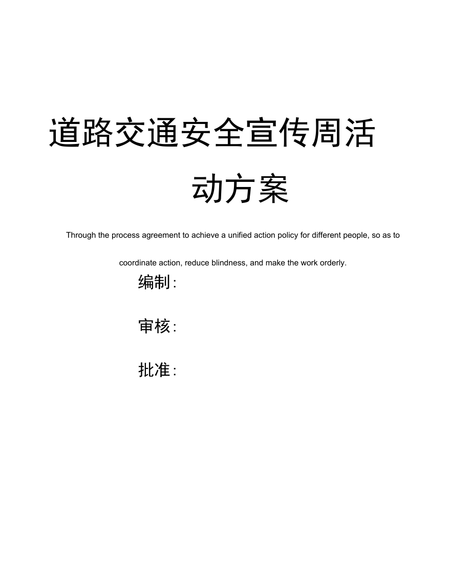 道路交通安全宣传周活动方案.docx_第1页