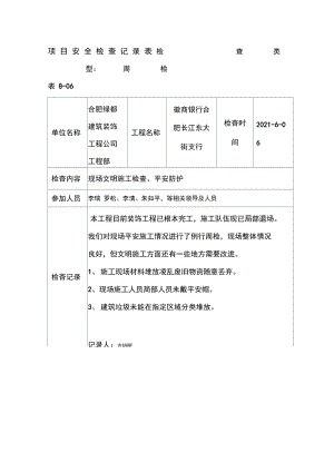 项目安全检查记录.docx