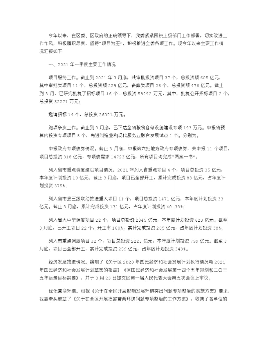 2021年发改委一季度总结及下季度工作计划.doc_第1页