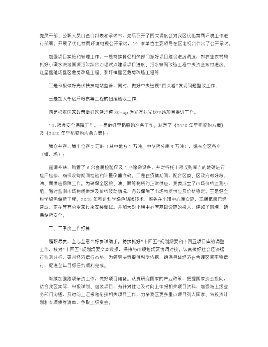 2021年发改委一季度总结及下季度工作计划.doc_第2页