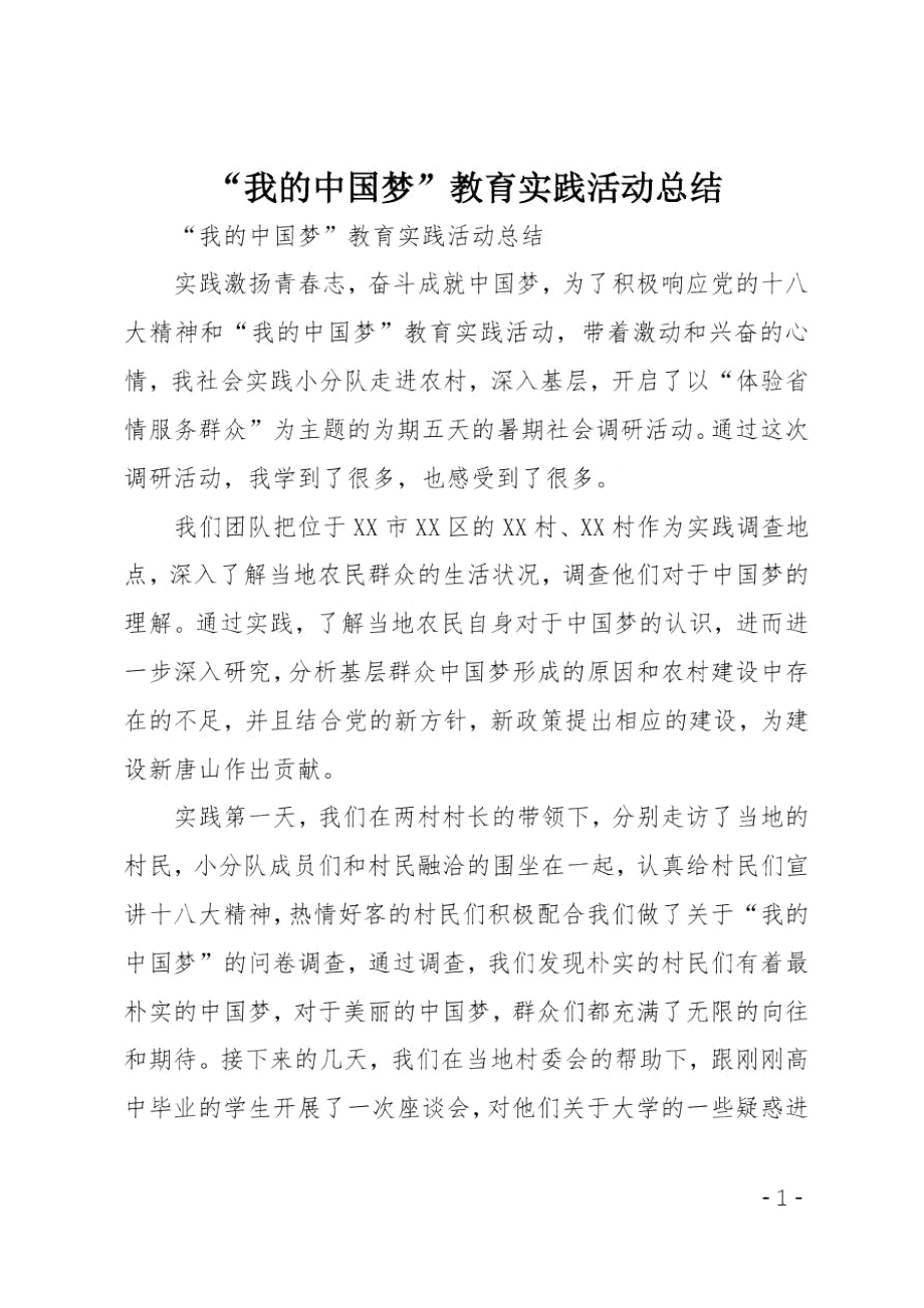 “我的中国梦”教育实践活动总结.doc_第1页