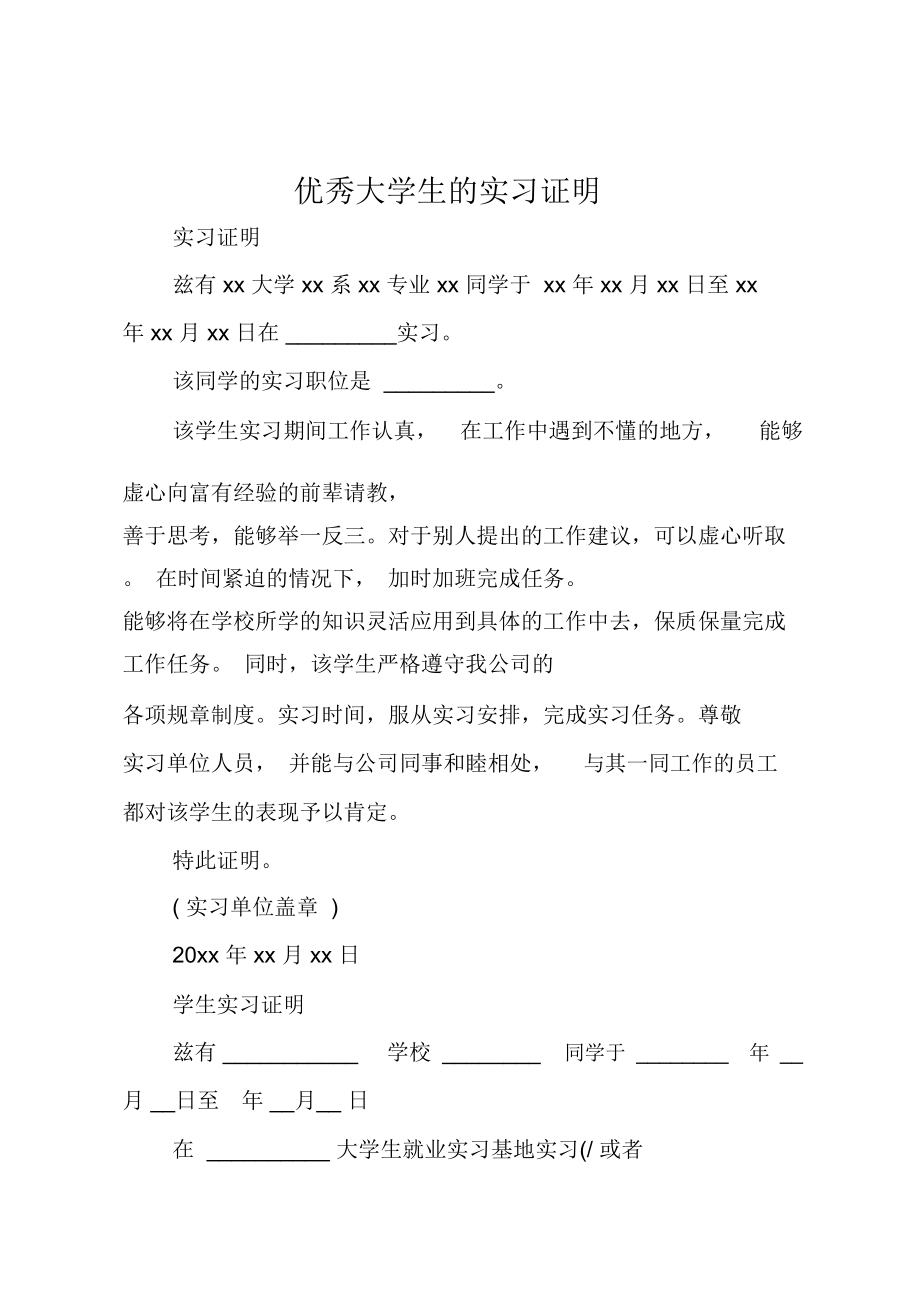 优秀大学生的实习证明.doc_第1页