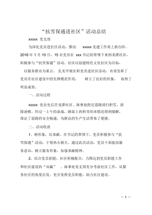 “抗雪保通进社区”活动总结.doc