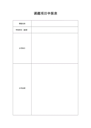 课题项目申报表.doc