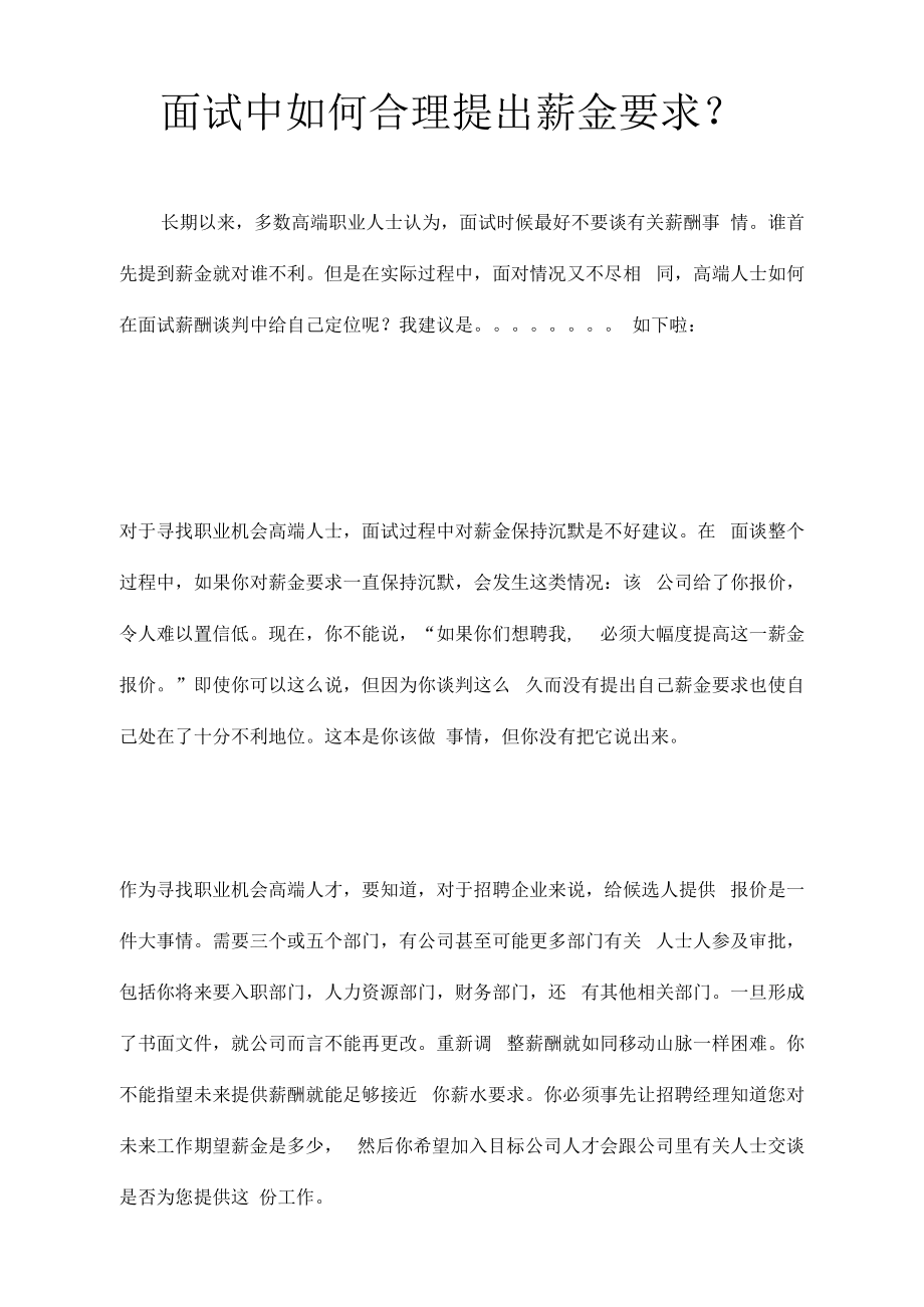 面试中如何合理提出薪金要求.docx_第1页