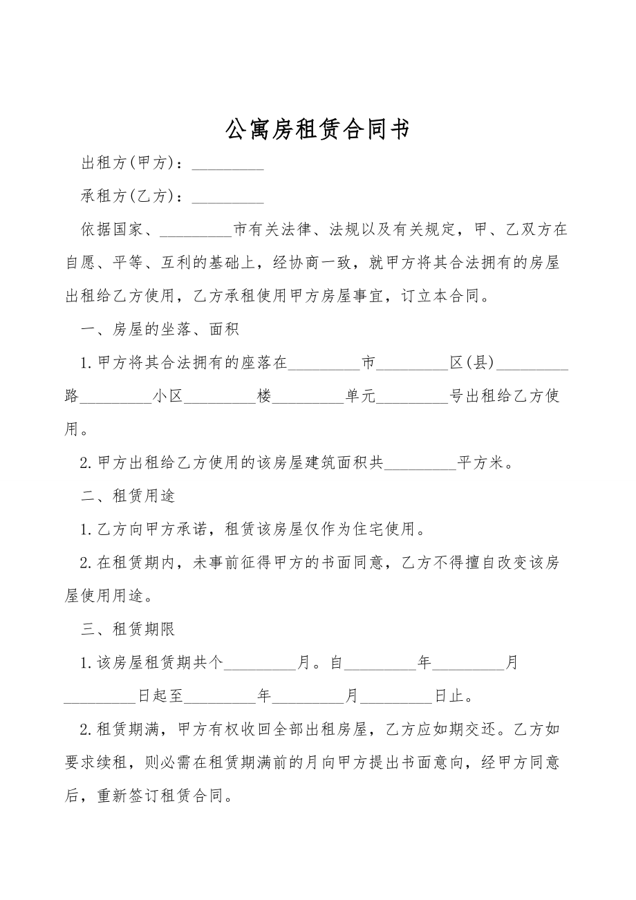 公寓房租赁合同书.doc_第1页