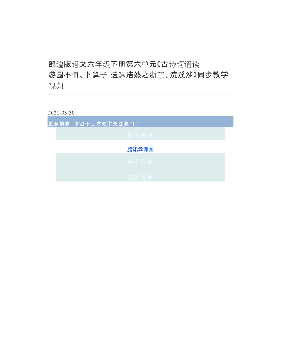 部编版语文六年级下册第六单元《古诗词诵读—游园不值、卜算子·送鲍浩然之浙东、浣溪沙》同步教学视频.doc_第1页
