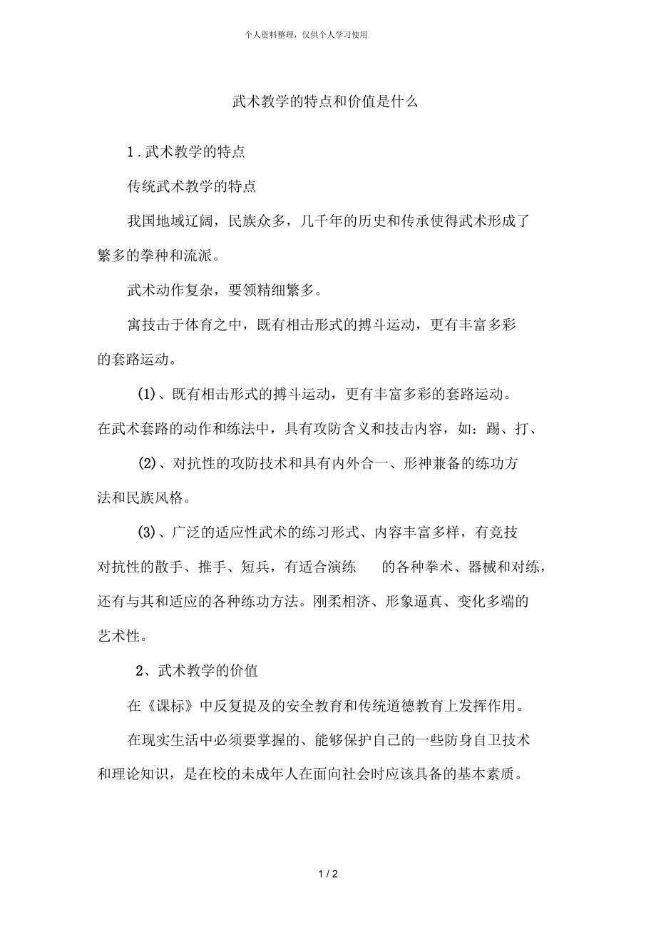 武术教学的特点和价值是什么.docx_第1页