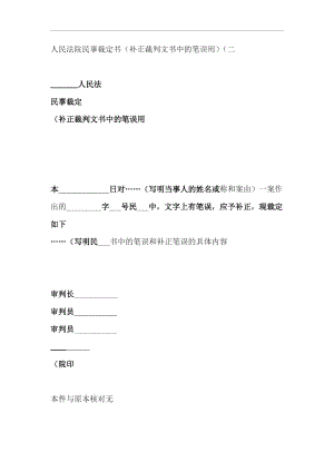 人民法院民事裁定书补正裁判文书中的笔误用二.doc