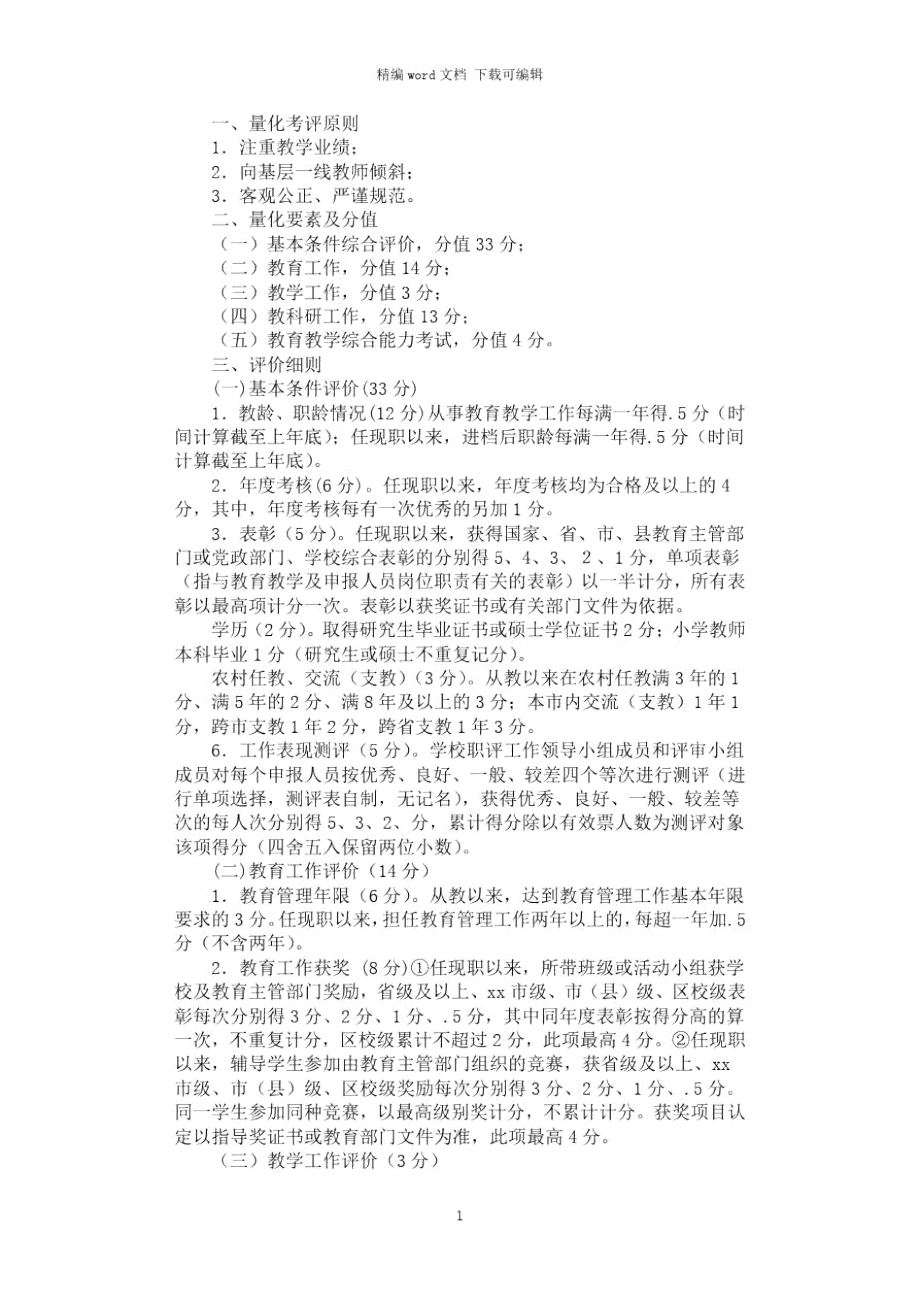 2021年教师专业技术资格综合考评量化积分办法.doc_第1页