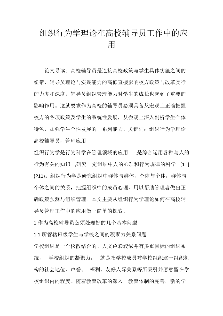 组织行为学理论在高校辅导员工作中的应用.docx_第1页