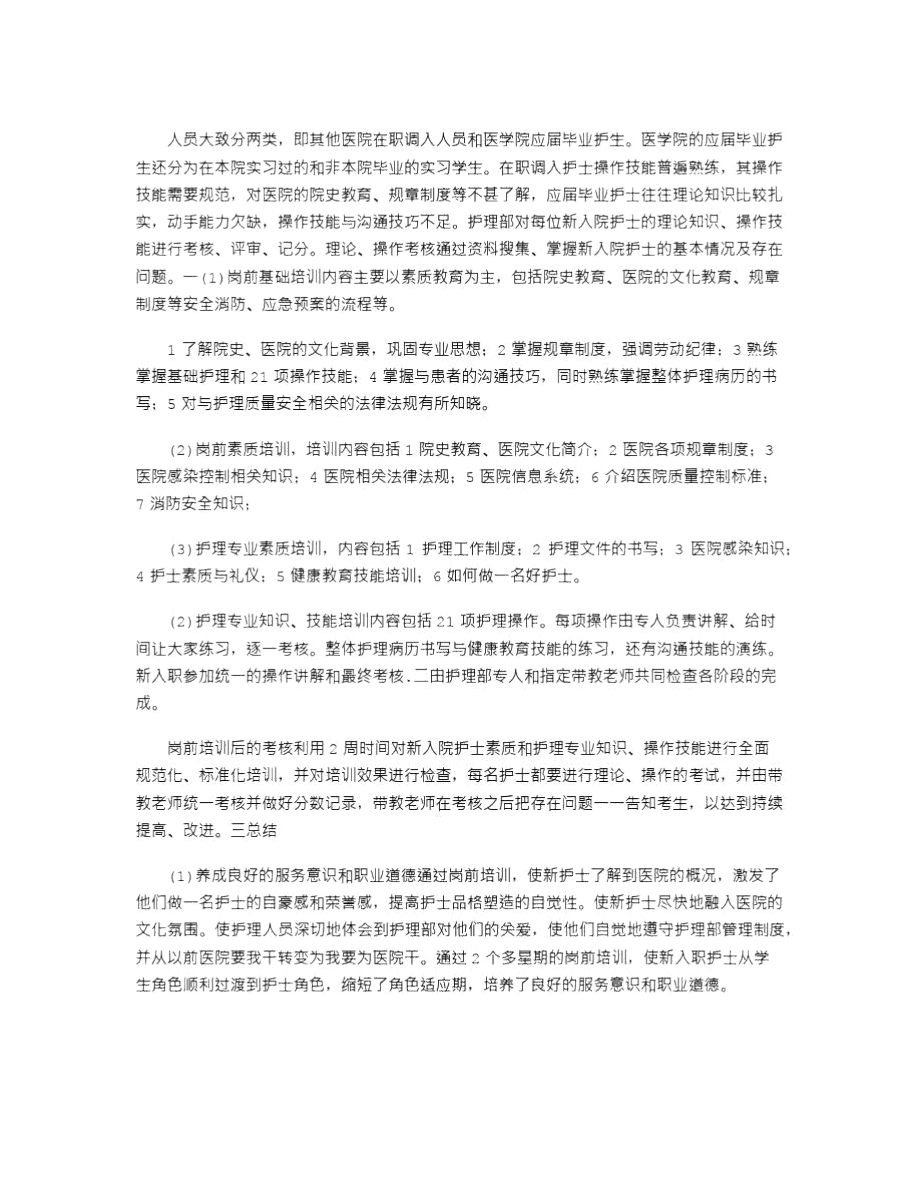 2021年医院新护士岗前培训工作计划.doc_第2页