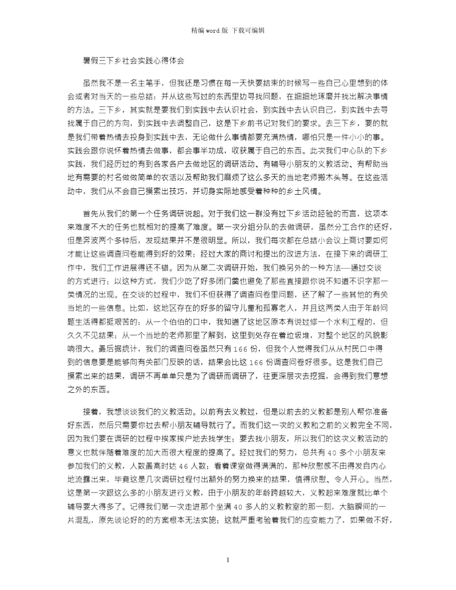 2021年暑假三下乡社会实践心得体会word版.doc_第1页