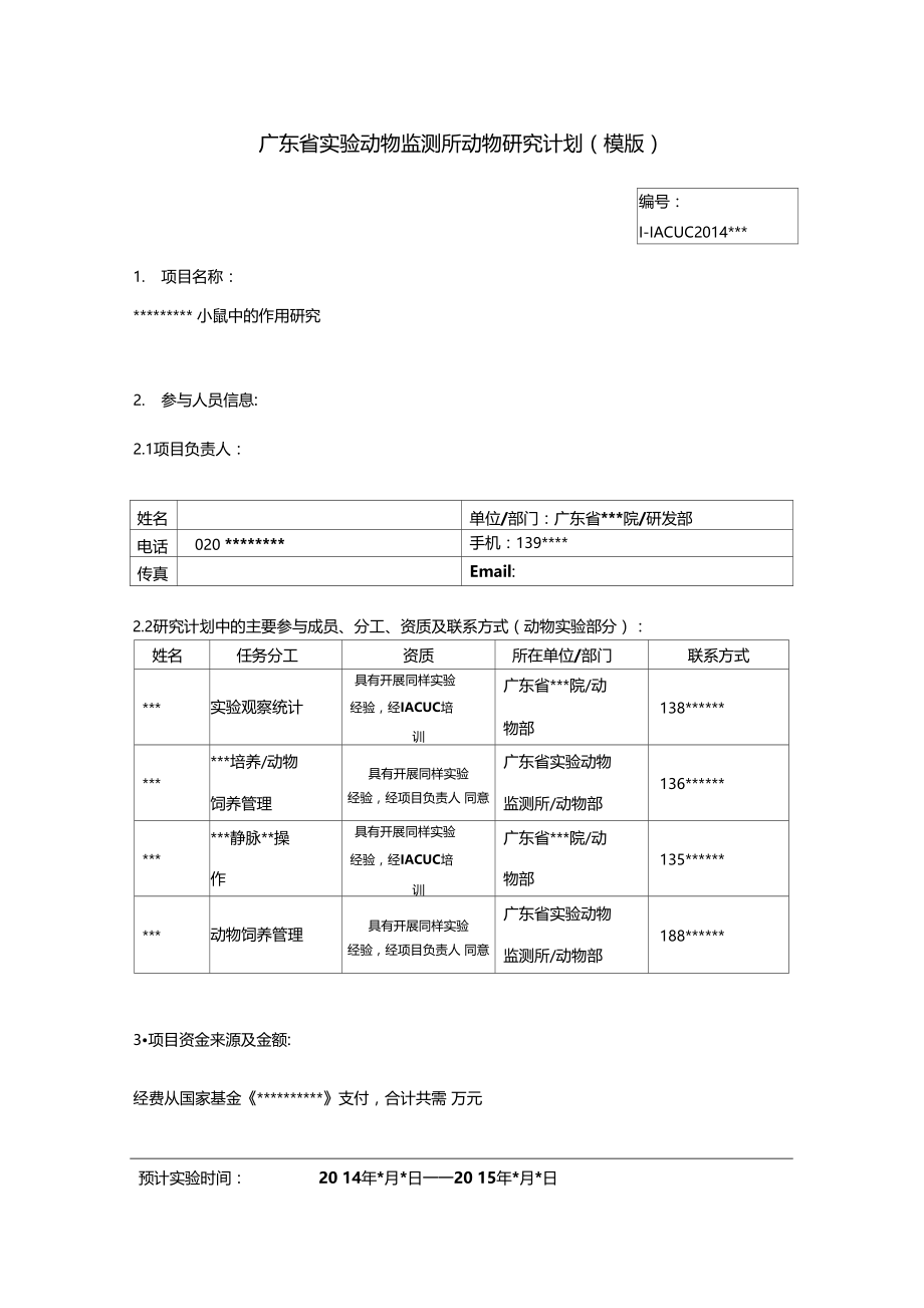 广东试验动物监测所动物研究计划.doc_第1页