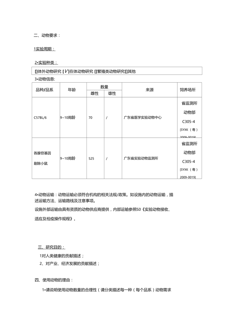 广东试验动物监测所动物研究计划.doc_第2页