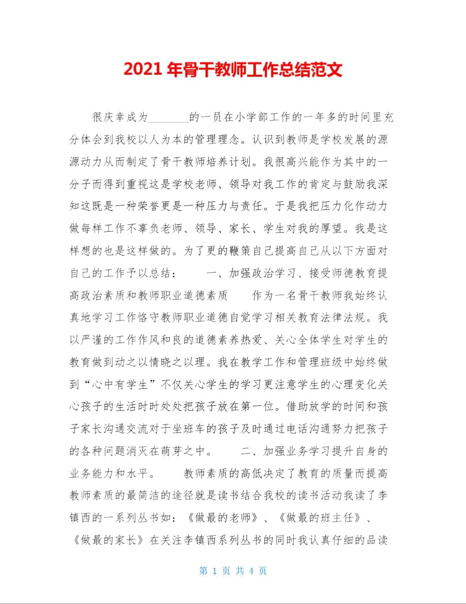 2021年骨干教师工作总结范文.doc_第1页