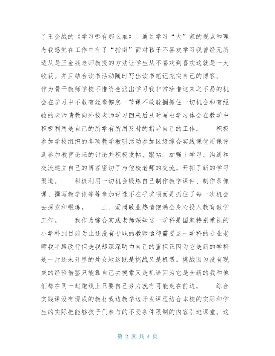 2021年骨干教师工作总结范文.doc_第2页