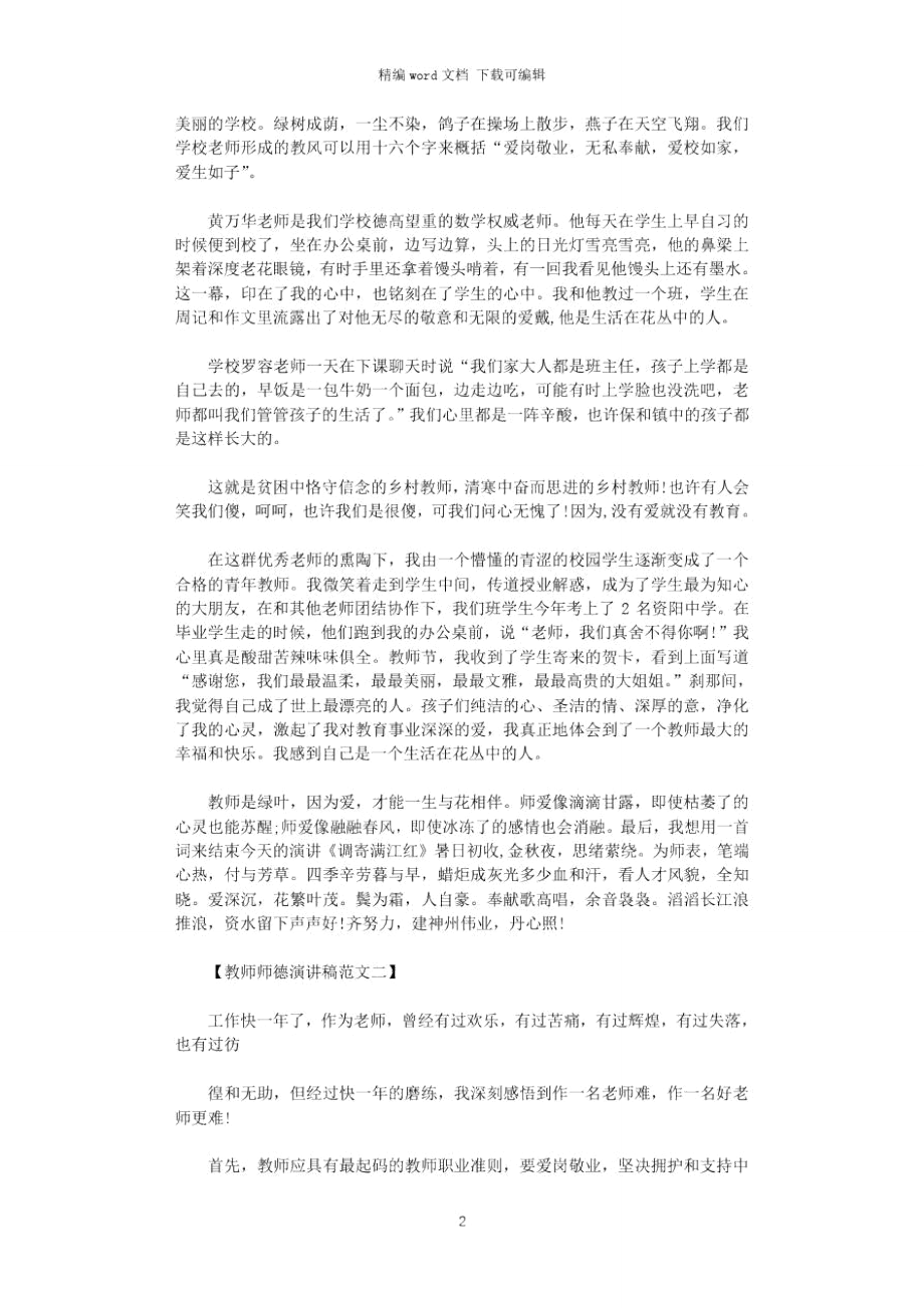 2021年教师师德演讲稿范文.doc_第2页