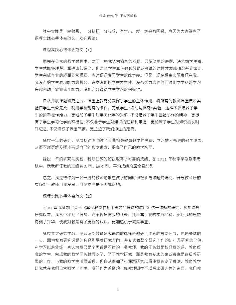 2021年课程实践心得体会范文word版.doc_第1页