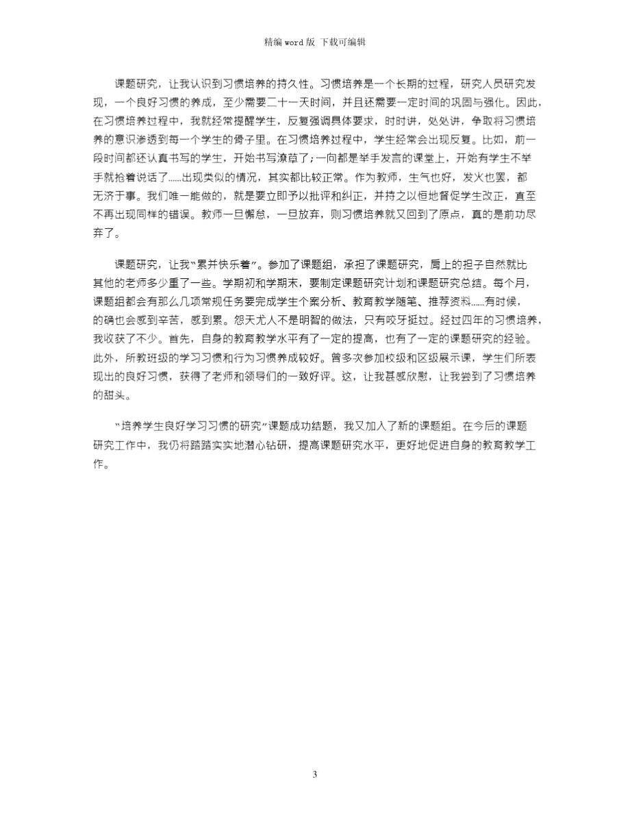 2021年课程实践心得体会范文word版.doc_第3页