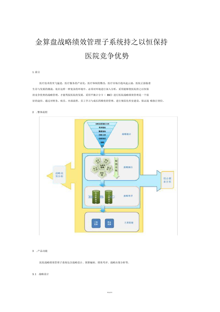 金算盘战略绩效管理子系统持之以恒保持医院竞争优势.docx_第1页