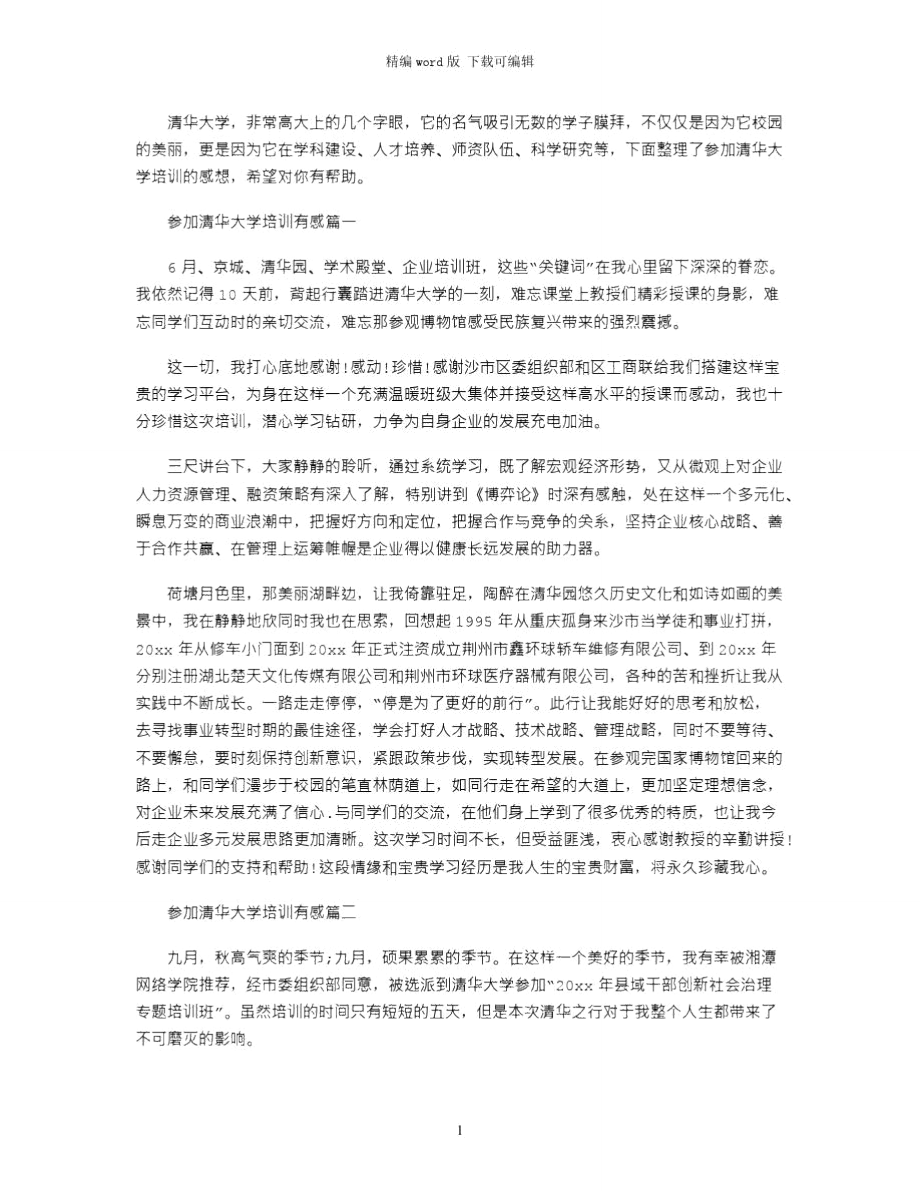 2021年参加清华大学培训有感word版.doc_第1页