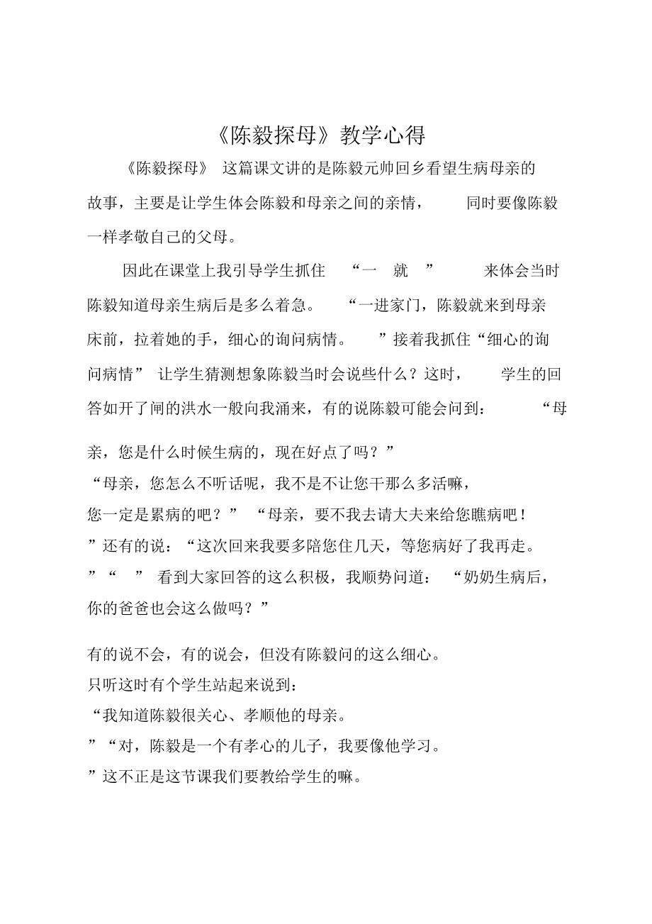 《陈毅探母》教学心得.doc_第1页