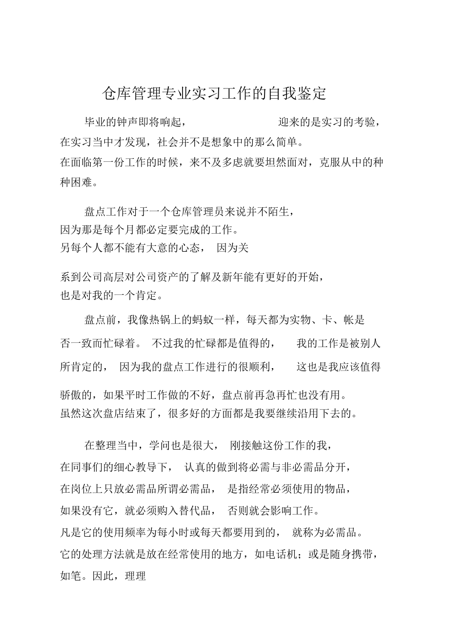 仓库管理专业实习工作的自我鉴定.doc_第1页