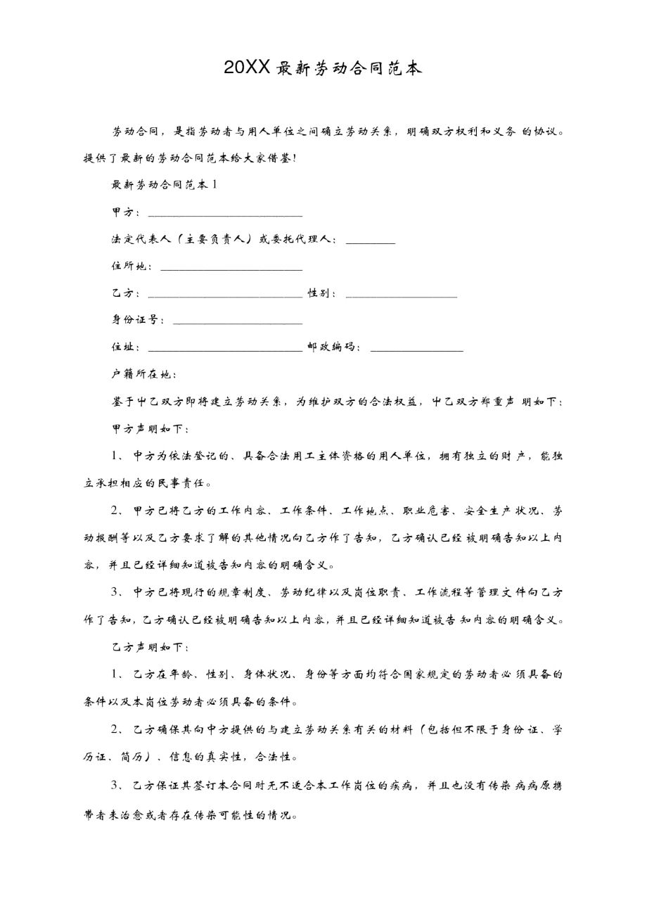 20XX最新劳动合同范本.doc_第1页