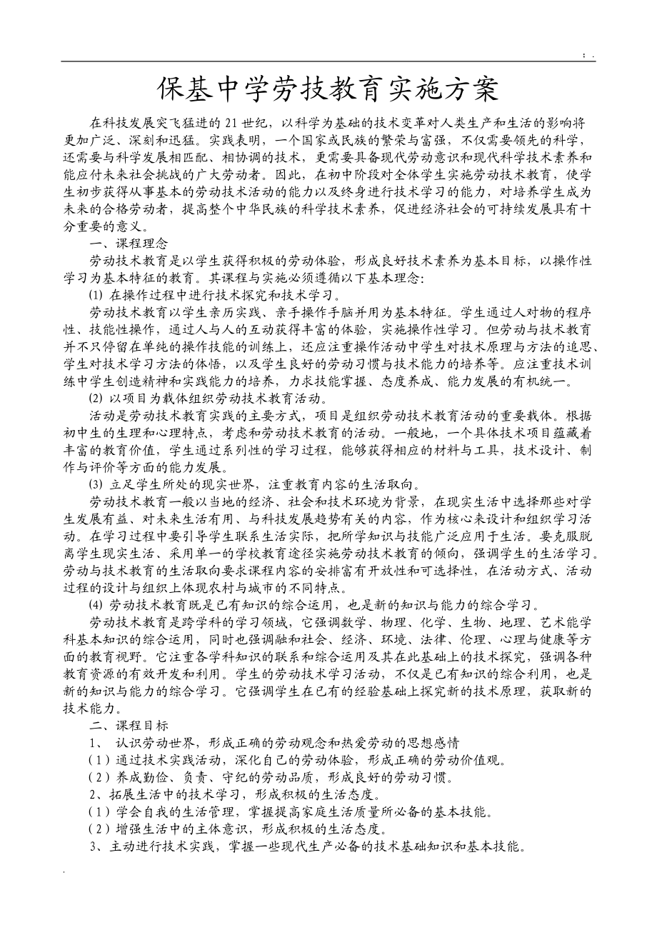 [中学教育]保基中学劳技教育实施方案.docx_第1页